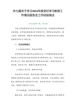 共七篇关于学习2024年度党纪学习教育工作情况报告含工作经验做法.docx
