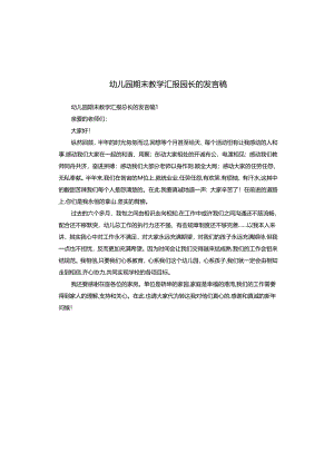 幼儿园期末教学汇报园长的发言稿.docx