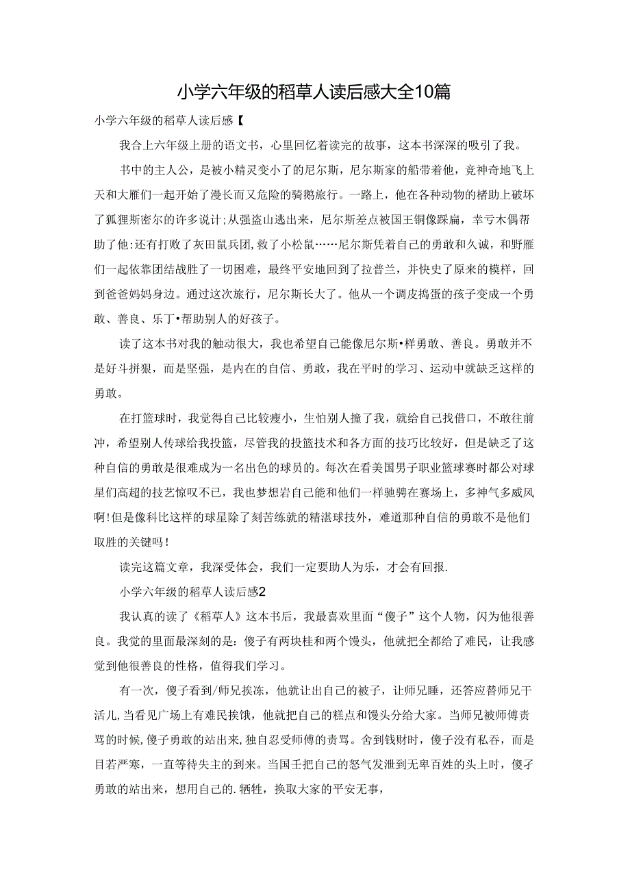 小学六年级的稻草人读后感大全10篇.docx_第1页
