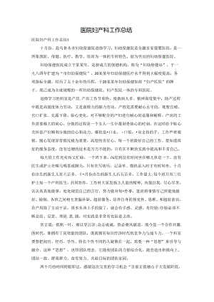 医院妇产科工作总结.docx