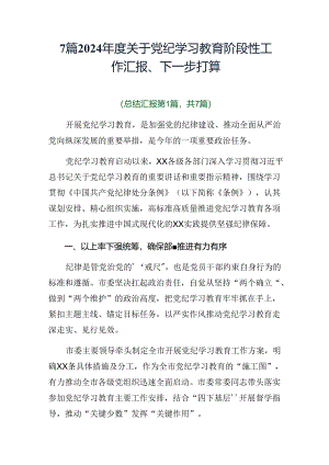 7篇2024年度关于党纪学习教育阶段性工作汇报、下一步打算.docx