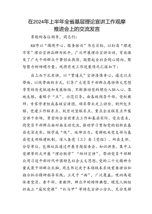 在2024年上半年全省基层理论宣讲工作观摩推进会上的汇报发言.docx