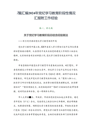 7篇汇编2024年党纪学习教育阶段性情况汇报附工作经验.docx