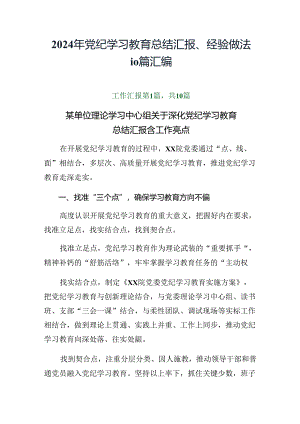 2024年党纪学习教育总结汇报、经验做法10篇汇编.docx