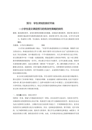 预习：学生求知的良好开端 论文.docx