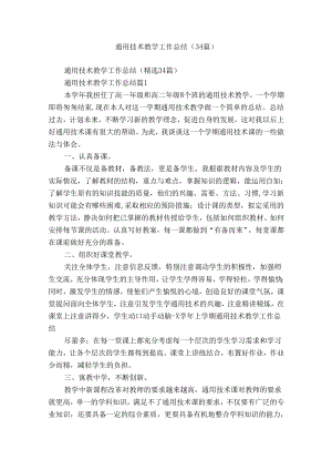 通用技术教学工作总结（34篇）.docx