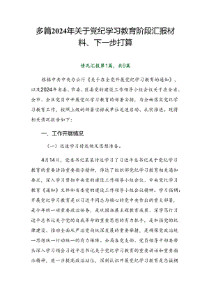 多篇2024年关于党纪学习教育阶段汇报材料、下一步打算.docx