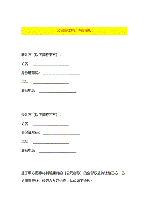 公司整体转让协议模板.docx