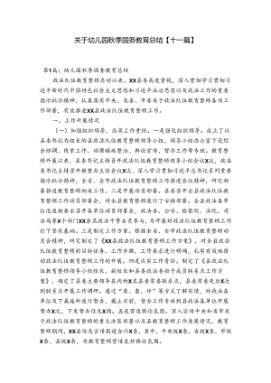 关于幼儿园秋季园务教育总结【十一篇】.docx