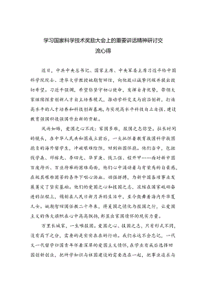 学习国家科学技术奖励大会上的重要讲话精神研讨交流心得(六篇集合).docx