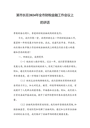 某市长在2024年全市财税金融工作会议上的讲话.docx