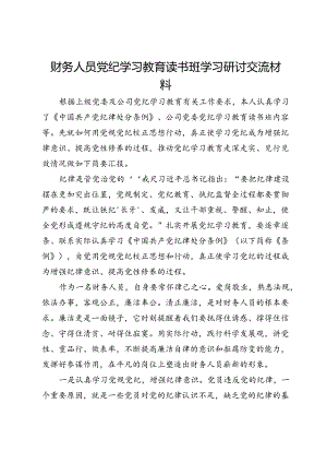 公司财务人员党纪学习教育读书班学习研讨交流材料.docx