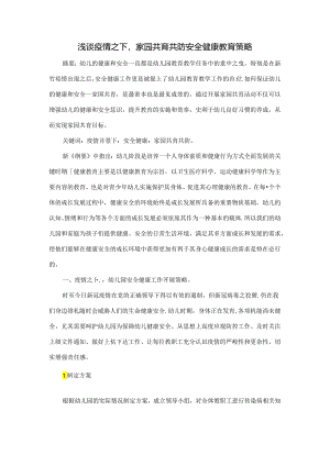 浅谈疫情之下家园共育共防安全健康教育策略 论文.docx