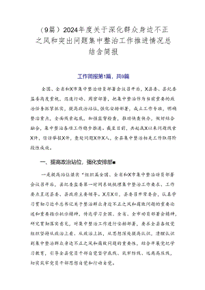 （9篇）2024年度关于深化群众身边不正之风和突出问题集中整治工作推进情况总结含简报.docx