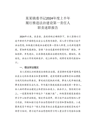 某某镇委书记2024年度上半年履行推进法治建设第一责任人职责述职报告.docx
