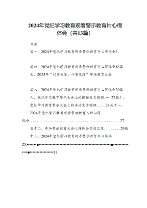 2024年党纪学习教育观看警示教育片心得体会(13篇合集）.docx