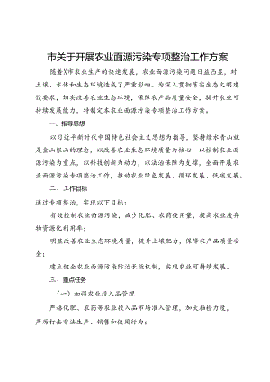 市关于开展农业面源污染专项整治工作方案.docx