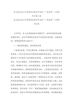 办公室主任上半年落实全面从严治党“一岗双责”工作情况汇报二篇.docx