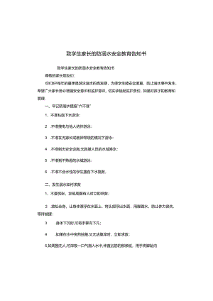 致学生家长的防溺水安全教育告知书.docx