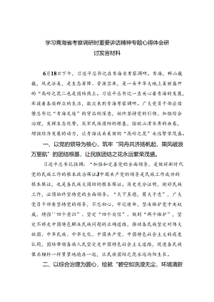 (六篇)学习青海省考察调研时重要讲话精神专题心得体会研讨发言材料（详细版）.docx