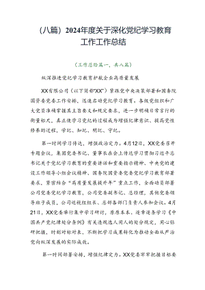 （八篇）2024年度关于深化党纪学习教育工作工作总结.docx