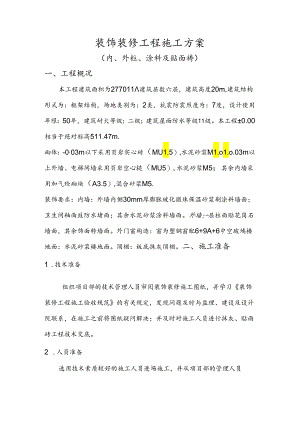 装饰装修工程施工方案.docx