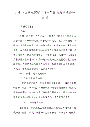 2024年关于防止学生沉迷“烟卡”游戏致家长的一封信.docx