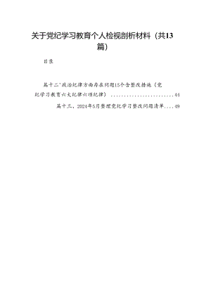 关于党纪学习教育个人检视剖析材料（共13篇）.docx