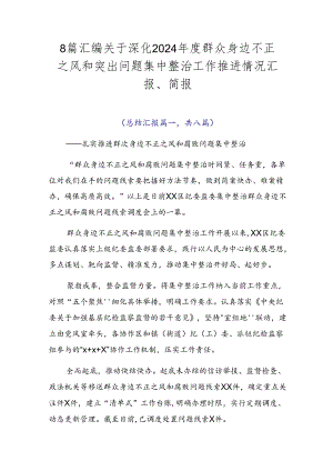 8篇汇编关于深化2024年度群众身边不正之风和突出问题集中整治工作推进情况汇报、简报.docx