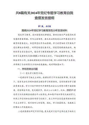 共8篇有关2024年党纪专题学习教育自我查摆发言提纲.docx