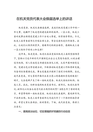 在机关党员代表大会换届选举上的讲话.docx
