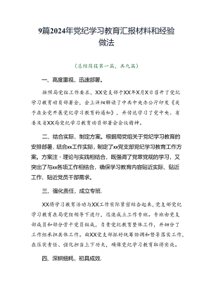 9篇2024年党纪学习教育汇报材料和经验做法.docx