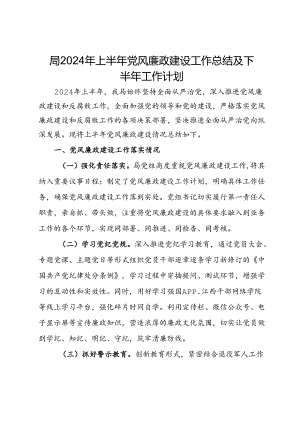 局2024年上半年党风廉政建设工作总结及下半年工作计划.docx