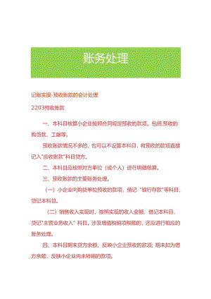 记账实操-预收账款的会计处理.docx