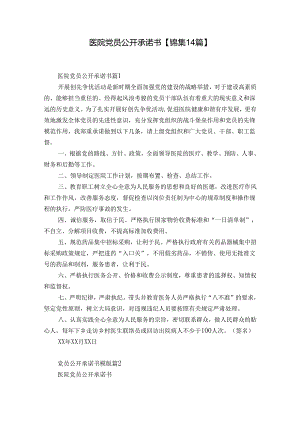 医院党员公开承诺书【锦集14篇】.docx