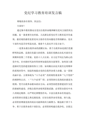 学习2024年党纪培训教育发言稿 （汇编8份）.docx