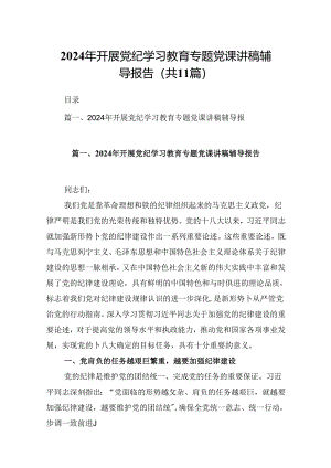 （11篇）2024年开展党纪学习教育专题党课讲稿辅导报告范文精选.docx