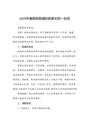 二十二篇幼儿园2024年暑假放假通知致家长一封信.docx