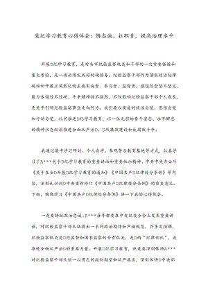 党纪学习教育心得体会：铸忠诚、扛职责提高治理水平.docx
