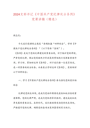 2024支部书记《中国共产党纪律处分条例》党课讲稿（精选）.docx