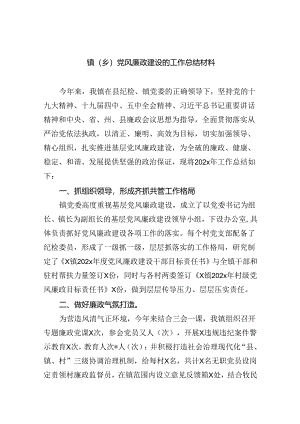 镇（乡）党风廉政建设的工作总结材料(6篇合集）.docx