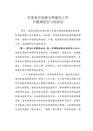 在某某市创建文明城市工作专题调度会上的讲话.docx