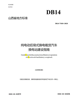 《纯电动后背式换电载货汽车换电站建设指南》征.docx