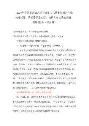 2024年春国家开放大学马克思主义基本原理大作业论述试题：请理论联系实际谈谈你对实践的理解附答案2份（可参考）.docx