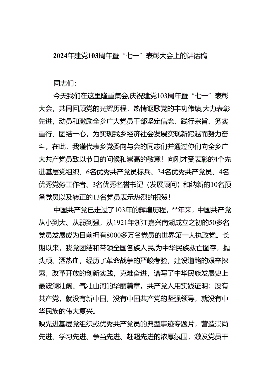 2024年建党103周年暨“七一”表彰大会上的讲话稿8篇(精选版).docx_第1页