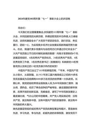 2024年建党103周年暨“七一”表彰大会上的讲话稿8篇（精选版）.docx