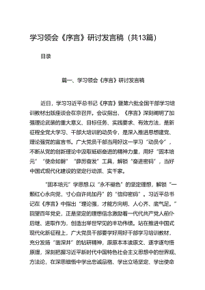 学习领会《序言》研讨发言稿13篇（详细版）.docx