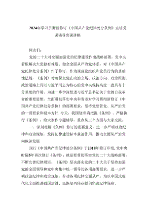 2024年学习贯彻新修订《中国共产党纪律处分条例》宣讲党课辅导党课讲稿（共6篇）.docx