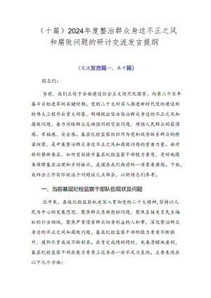 （十篇）2024年度整治群众身边不正之风和腐败问题的研讨交流发言提纲.docx