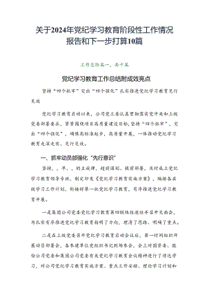 关于2024年党纪学习教育阶段性工作情况报告和下一步打算10篇.docx
